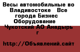 Весы автомобильные во Владивостоке - Все города Бизнес » Оборудование   . Чукотский АО,Анадырь г.